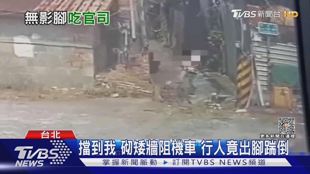 擋到我!砌矮牆阻機車 行人竟出腳踹倒