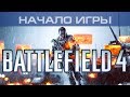 Battlefield 4 - Начало игры, 1080p 