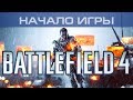 Battlefield 4 - Начало игры, 1080p 