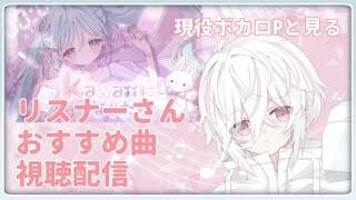 【初見さん大歓迎】リスナーさんおすすめの曲を一緒に見ていきたい！【ボカロP】#アヅナキハ配信