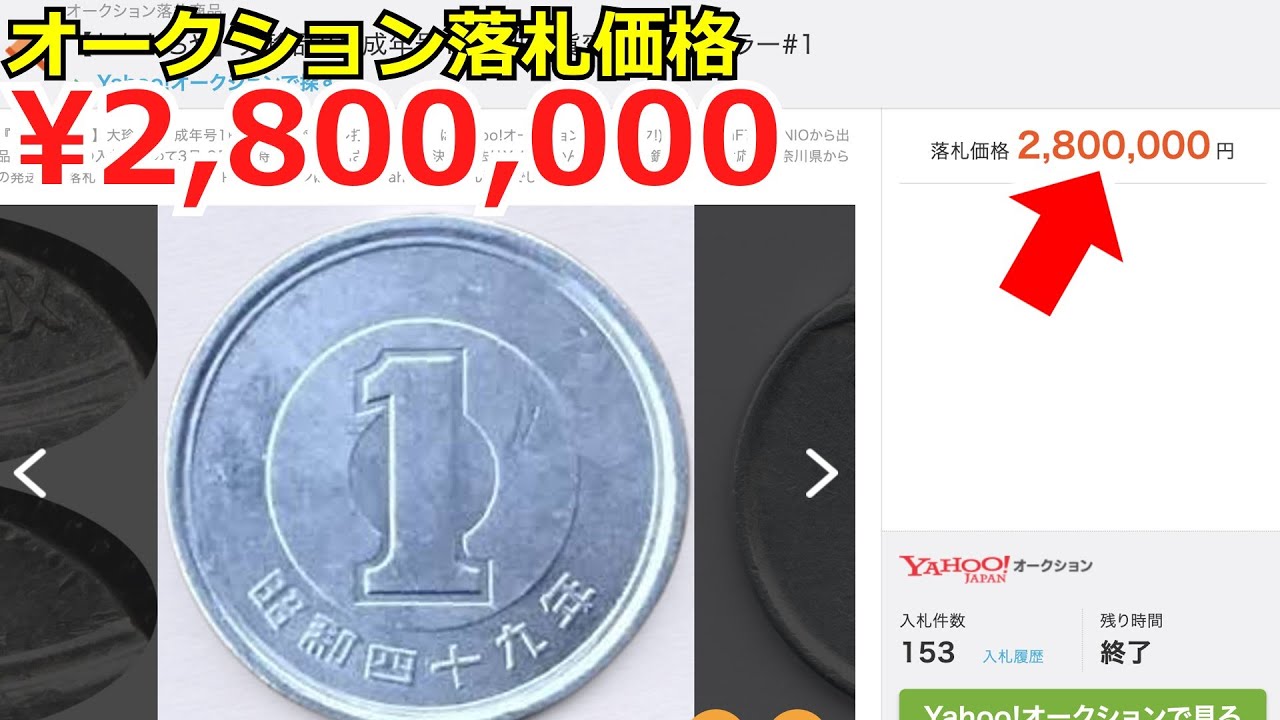 【使えば大損】とんでもない値段が付いた1円玉ランキングTOP5【コイン解説】