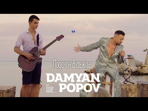 DAMYAN POPOV - PODSLON V DAZHDA / Дамян Попов - Подслон в дъжда, live 2021