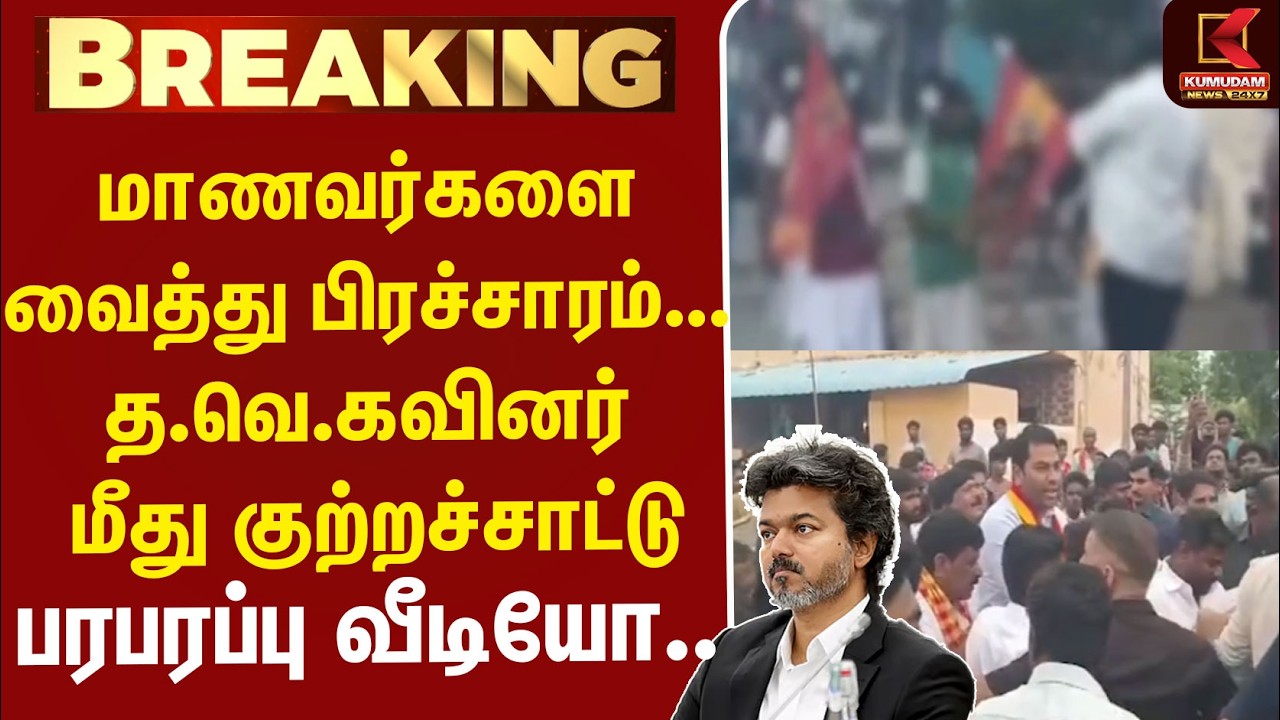 TVK | CM Vijay | வெடித்தது சர்ச்சை.. த.வெ.கவினர் மீது குற்றச்சாட்டு - வெளியானது பரபரப்பு வீடியோ..