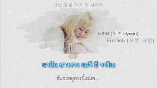 [Karaoke - Thaisub] EXID (혜린 Hyerin) - Foolish (서툰 이별)