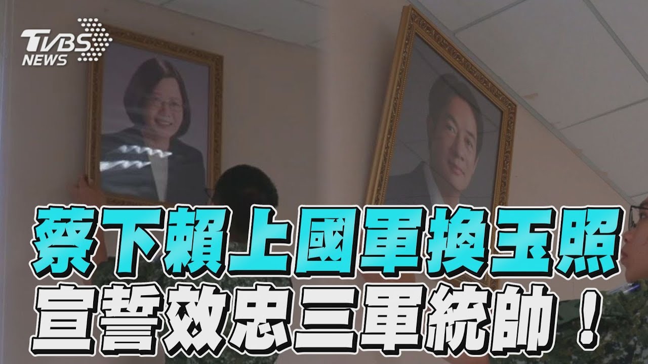 520就職/蔡英文照片「換賴清德玉照」 國軍:效忠三軍統帥