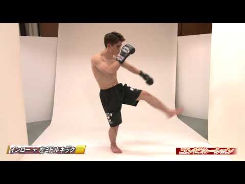 インロー＋左ミドル