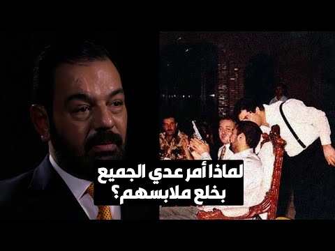 في عيد ميلاده.. عدي صدام حسين طلب من جميع الحضور خلع ملابسهم !