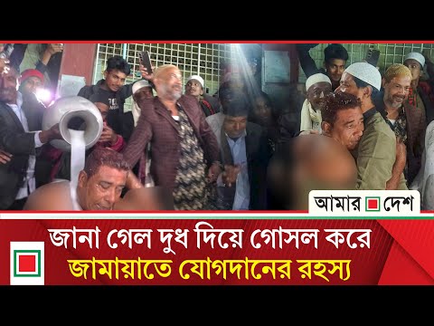 মৎস্যজীবী দলের ভারপ্রাপ্ত সভাপতিসহ দুই শতাধিক নেতাকর্মীর জামায়াতে যোগদান | Amar Desh