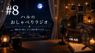 【睡眠導入・作業用】深夜のゆる雑談ラジオ｜#8 食洗機、絶対あったほうがいい🌙