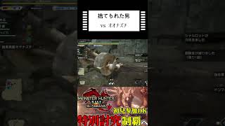 【モンハン】弱者はいつも一人... #monsterhunter    #モンハンライズ #モンハンサンブレイク #モンハンライズサンブレイク    #Shorts