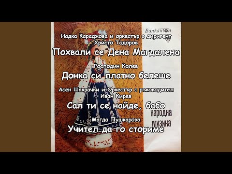 Сал ти се найде, бабо