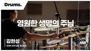 마커스워십 - 영원한 생명의 주님 | Drums 김현성 연주 | Through it all