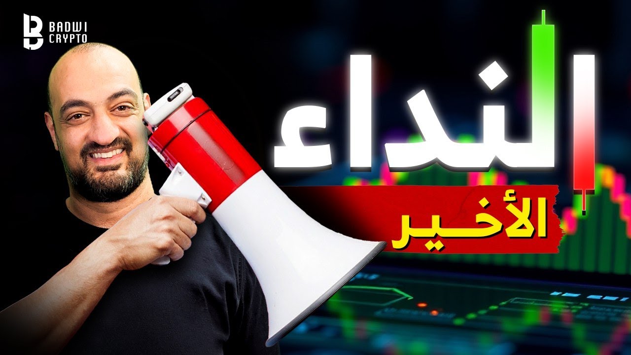 💥النداء الأخير...هل أنت جاهز؟🤔| أهم أخبار البيتكوين والكريبتو