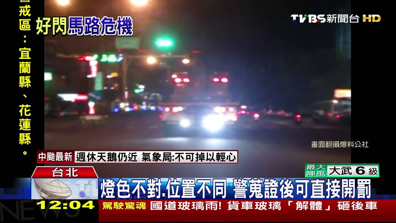 好刺眼!貨車燈爆亮狂閃 改裝可罰1800元
