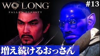 【Wo Long: Fallen Dynasty】まだまだ増えるよ三国おっさん#13【５分ちょっとずつ振り返る初見プレイ】