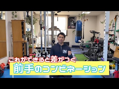 前手コンビネーションのポイント