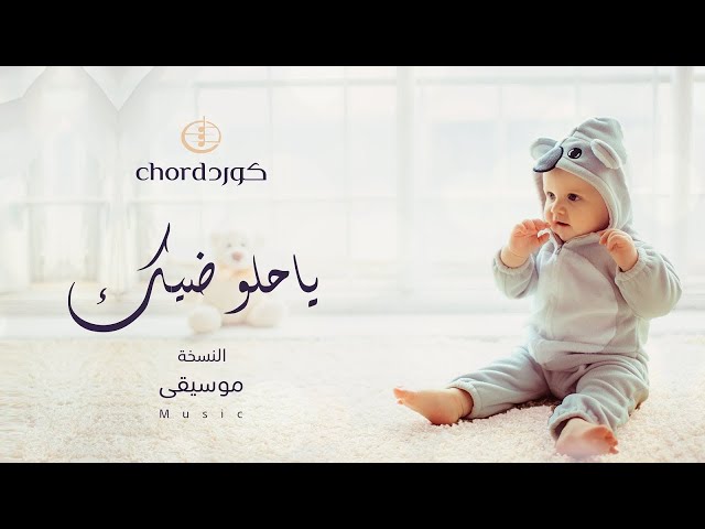 مواليد: ياحلو ضيك