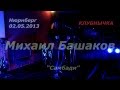 Михаил Башаков / "Самбади" / 02.05.2013 / КЛУБНЫЧКА / Нюрнберг ...