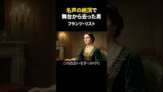 Download lagu The Man Who Walked Away at the Height of His Fame — Franz Liszt @classicalmusic_note mp3
