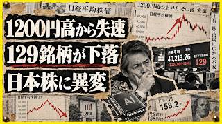 「日経平均1200円高から失速・129銘柄下落・円安158円…日本株で何が起きている？」