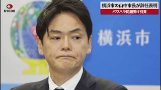 【速報】横浜市の山中市長が辞任表明 パワハラ問題受け引責