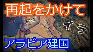 【hoi4】ディシジョン国家形成の旅　アラビア完結編