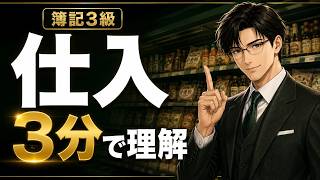 【簿記3級】仕入とは？3分でわかる初心者向け簡単解説