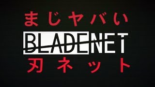 まじヤバイ刃ネット|BLADENETのご紹介【ゆっくり実況】