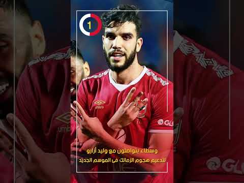 وسطاء يتواصلون مع وليد أزارو لتدعيم هجوم الزمالك فى الموسم الجديد