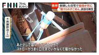 「助けられずごめん」倒壊した自宅で祖母が死亡　孫が語る無念【令和8年熊本地震】（2026年08月03日）