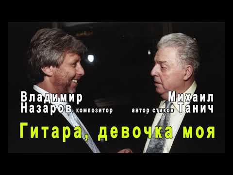 Гитара, девока моя  (Цыганочка) Vladimir Nazarov (Владимир Назаров)