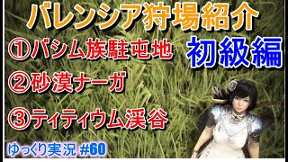 【ゆっくり実況】PC版黒い砂漠で放浪 #60　バシム族、砂漠ナーガ、ティティウム渓谷　狩場レポート