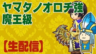 【星ドラ】ヤマタノオロチ強・魔王級に、ガクブルしながら挑戦してみます【生配信】