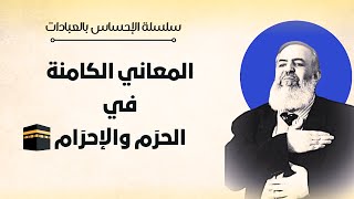 صورة المعاني الكامنة في الحَرَم | معاني الحج 3 🕋 | سلسلة الإحساس بالعبادات