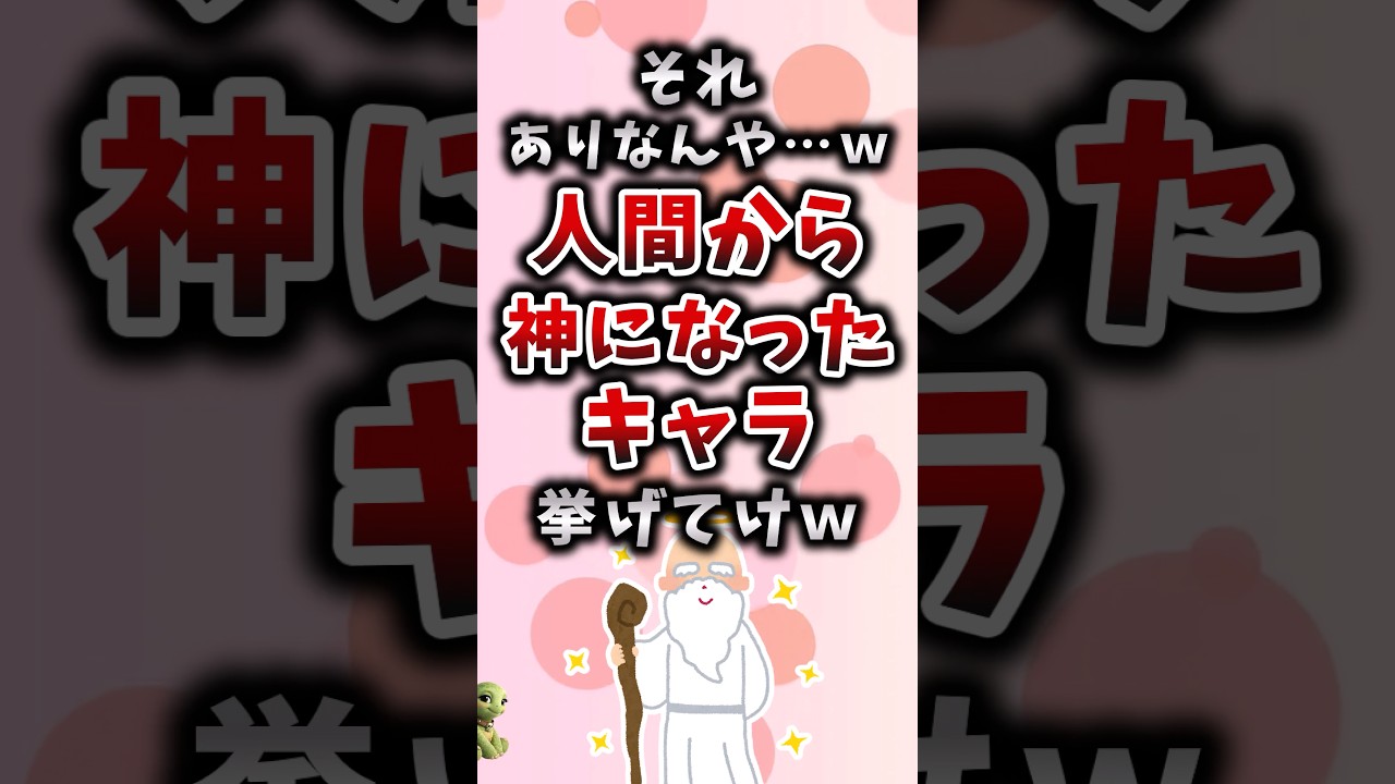 それありなんや…ｗ人間から神になったキャラ挙げてけｗ #アニメ #漫画 #考察