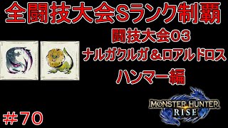 闘技大会ナルガクルガ＆ロアルドロスSランククリア　ハンマー編　【実況】MHR#70