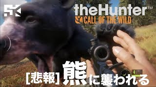[神回]アホが熊に襲われる衝撃映像 - theHunter:COTW #4