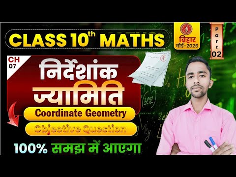 क्लास -10 ll निर्देशांक ज्यामिति (coordinate geometry )🔥बिहार बोर्ड l objective question chapter -7🥰