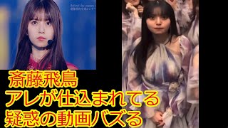 斎藤飛鳥の中にアレが仕込まれてる疑惑の動画がバズッてしまう
