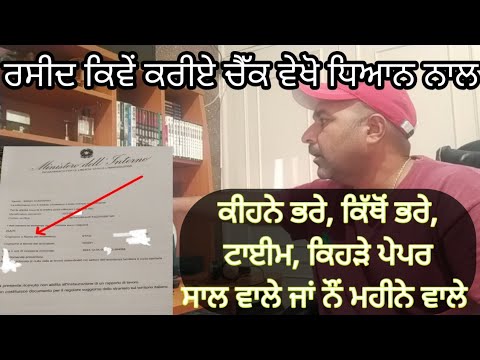 HOW TO CHECK RICEVUTA (ਰਸੀਦ) ,ਕਿਵੇਂ ਕਰੀਏ ਚੈੱਕ, ਕਿਹੜੇ ਪੇਪਰ, ਕਿੱਥੋਂ ਭਰੇ,ਕੀ ਟਾਈਮ,ਕੌਣ ਮਾਲਕ, ਕੀਹਨੇ ਕਲਿੱਕ