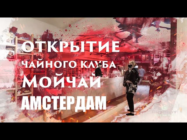 Открытие клуба Мойчай в Амстердаме. Влог