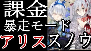 シノアリス［暴走モード突入］邂逅ト離別〜アリスとスノウが当たるまで終われません〜
