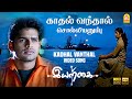 Kadhal Vandhal HD Video Song Iyarkai Shyam Arun Vijay Radhika Vidyasagar Ayngaran