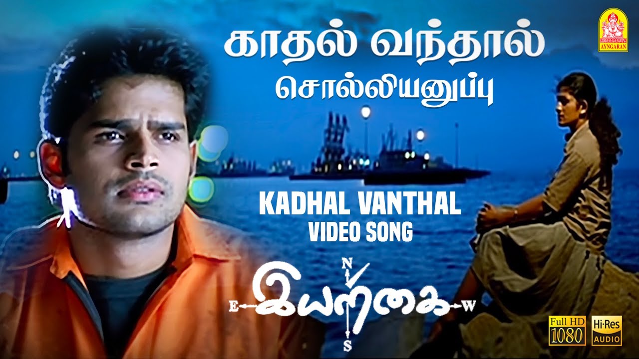 Kaadhal Vandhaal Song Lyrics | Iyarkai | Tippu, Manikka Vinayagam