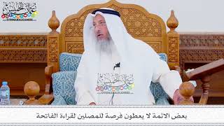 318 - بعض الائمة لا يعطون فرصة للمصلين لقراءة الفاتحة - عثمان الخميس