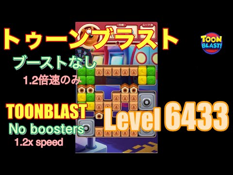 トゥーンブラスト 6433 ブーストなし toonblast No boosters
