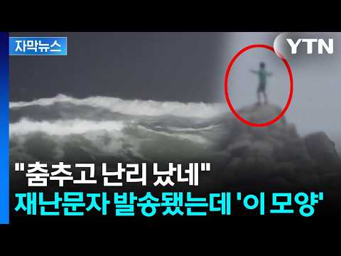 [자막뉴스] 갓난아기까지 안고...재난문자 발송됐는데 '위험천만' / YTN
