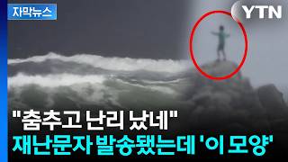 파도 심하게 치고 재난문자 왔는데도 무시하는 사람들