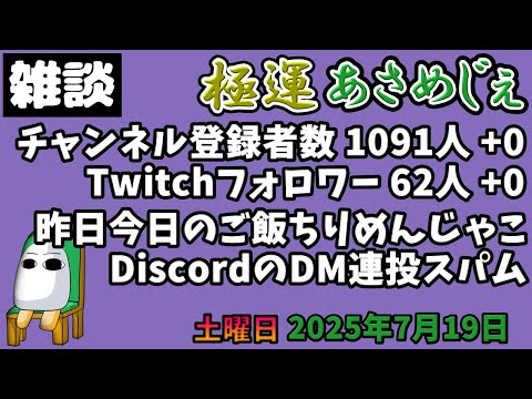 3081.2025年7月19日 のんびり雑談【極運あさめじぇ 78】【おはV 1496】登録者数 1091人、Twitch62人、昨日今日のご飯ちりめんじゃこ、DiscordのDM連投スパム