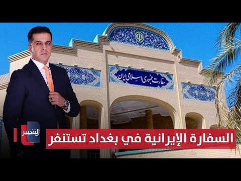 فيديو | السفارة الإيرانية في بغداد تستنفر بعد تصريحات واشنطن | الحصاد الإخباري
